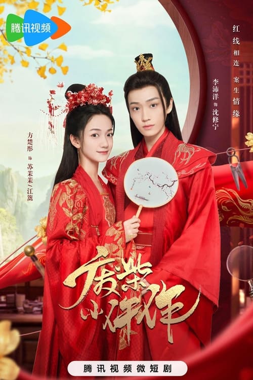 Fei Chai Xiao Wu Zuo (2023) Season 1
