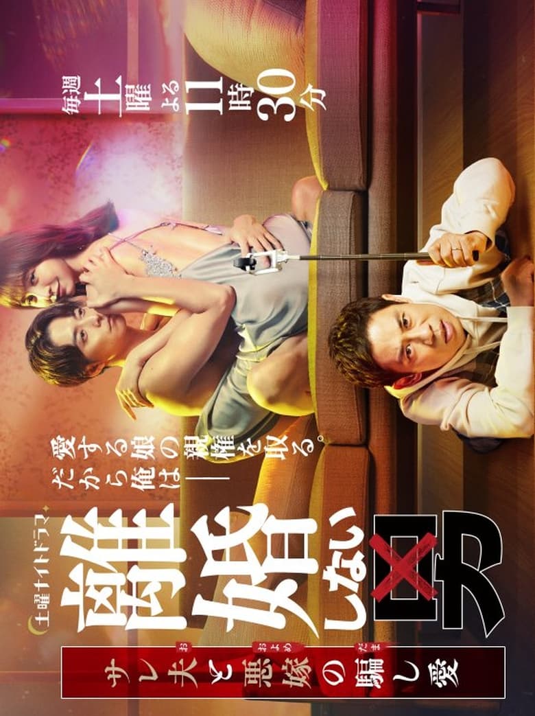 Rikon Shinai Otoko: Salaried Otto to Waru Yome no Damashi Ai (2024)
