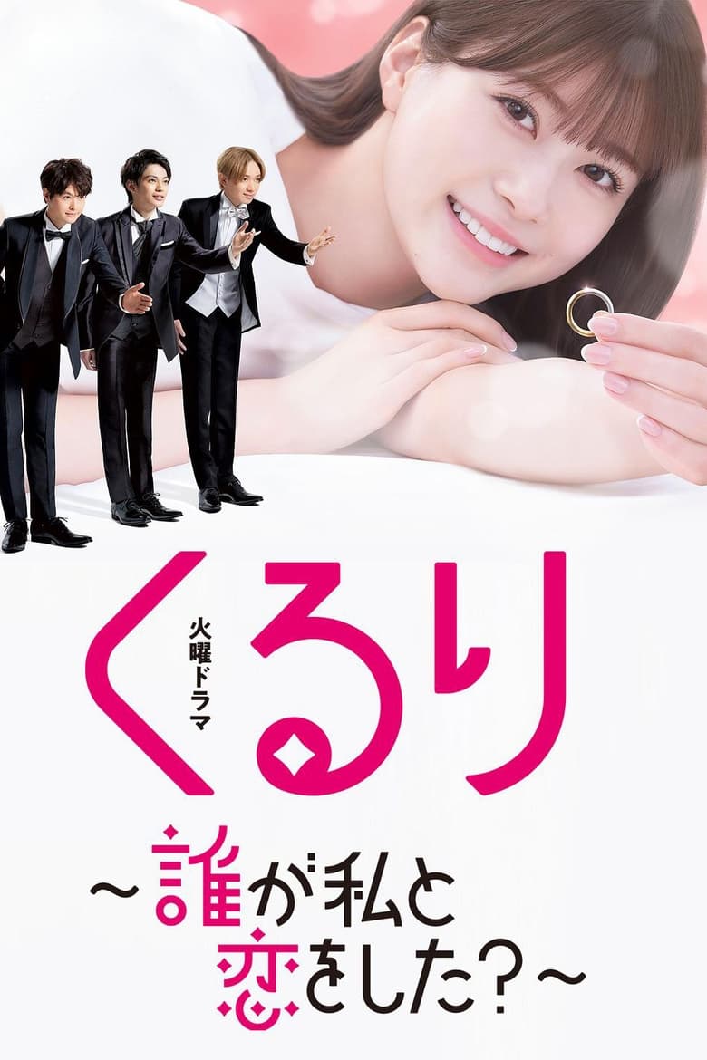 Kururi Dare ga Watashi to Koi wo Shita (2024)